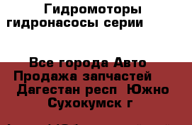 Гидромоторы/гидронасосы серии 210.12 - Все города Авто » Продажа запчастей   . Дагестан респ.,Южно-Сухокумск г.